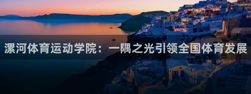 漯河体育运动学院：一隅之光引领全国体育发展