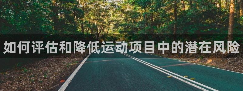 如何评估和降低运动项目中的潜在风险