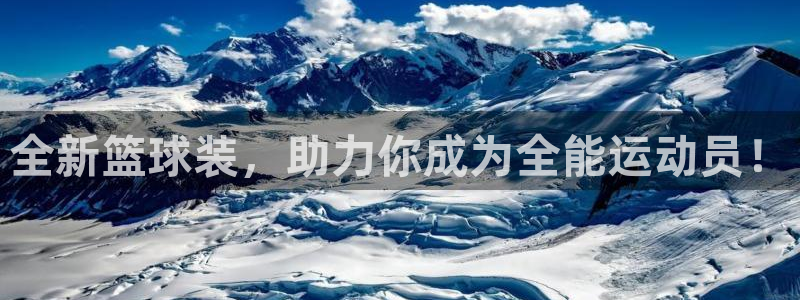 全新篮球装，助力你成为全能运动员！
