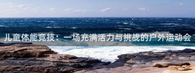 儿童体能竞技：一场充满活力与挑战的户外运动会