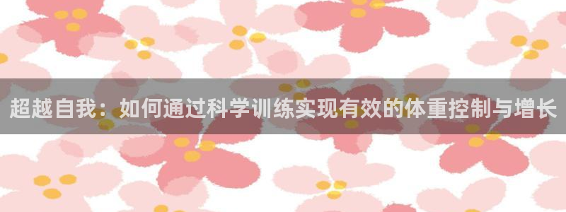 超越自我：如何通过科学训练实现有效的体重控制与增长