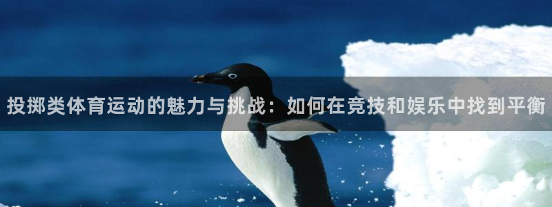 投掷类体育运动的魅力与挑战：如何在竞技和娱乐中找到平衡