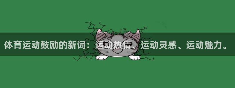 体育运动鼓励的新词：运动热情、运动灵感、运动魅力。